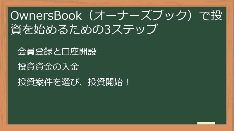 OwnersBook（オーナーズブック）で投資を始めるための3ステップ